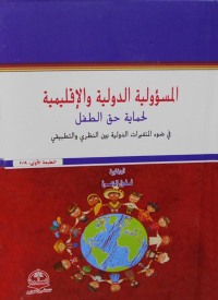 Cover image: الـمسؤولية الـدوليـة والإقليمية لـحمايــة حـق الـطـفل 1st edition 04397KTAB