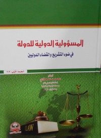 Cover image: الـمسؤولـيـة الـدولـيـة للـدولـة 1st edition 04400KTAB