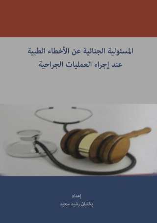Cover image: المسئولية الجنائية عن الأخطاء الطبية عند إجراء العمليات الجراحية 1st edition 04401KTAB
