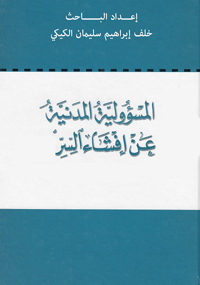 Omslagafbeelding: المسئولية المدنية عن إفشاء السر 1st edition 04402KTAB