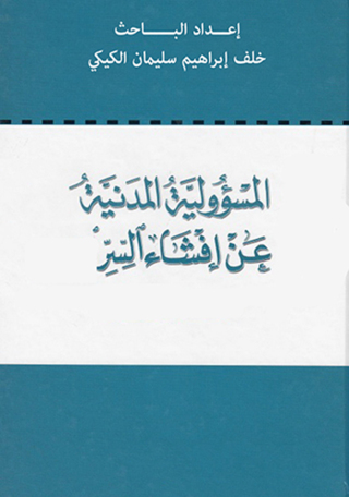 Imagen de portada: المسئولية المدنية عن إفشاء السر 1st edition 04402KTAB