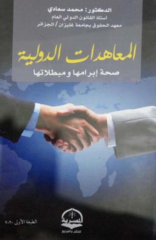 Cover image: المعاهدات الدولية صحة إبرامها ومبطلاتها 1st edition 04404KTAB