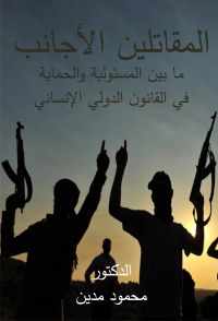 Cover image: المقاتلين الأجانب ما بين المسئولية والحماية في القانون الدولي الإنساني 1st edition 04405KTAB