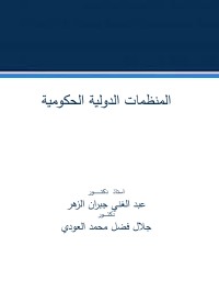 Cover image: المنظمات الدولية الحكومية 1st edition 04406KTAB