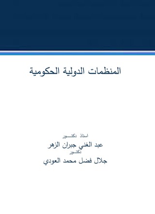 Cover image: المنظمات الدولية الحكومية 1st edition 04406KTAB