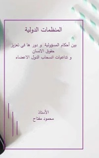 صورة الغلاف: المنظمات الدولية بين أحكام المسؤولية و دور ها فى تعزيز حقوق الانسان 1st edition 04407KTAB