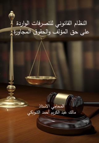 表紙画像: النظام القانوني للتصرفات الواردة على حق المؤلف والحقوق المجاورة 1st edition 04408KTAB