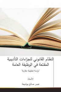 Cover image: النظام القانوني للجزاءات التأديبية 1st edition 04409KTAB