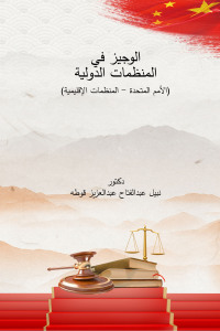 Cover image: الوجيز في المنظمات الدولية 1st edition 04411KTAB