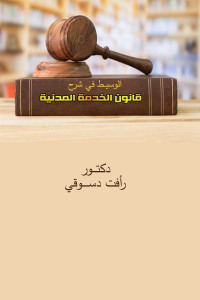 Cover image: الوسيـــط في شرح قانون الخدمة المدنية
رقم ٨١ لسنة ٢٠١٦ 1st edition 04412KTAB