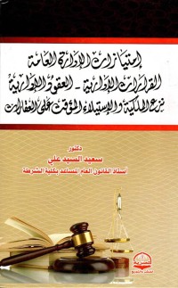 Cover image: إمتيازات الإدارة العامة 1st edition 04413KTAB