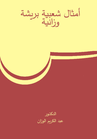Cover image: أمثال شعبية بريشة وزانية 1st edition 04414KTAB