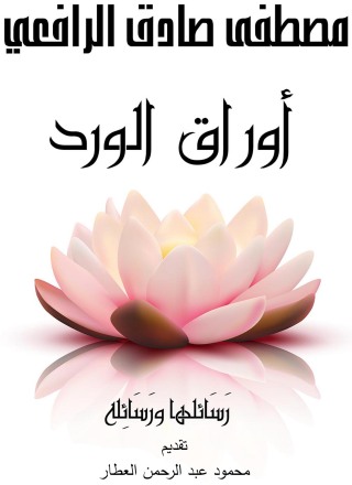 Cover image: أوراق الورد 1st edition 04417KTAB