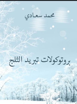 Immagine di copertina: بروتوكولات تبريد الثلج 1st edition 04418KTAB