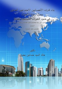 Imagen de portada: بناء قدرات الأخصائيين الاجتماعيين العاملين بمجال رعاية الأحداث 1st edition 04420KTAB