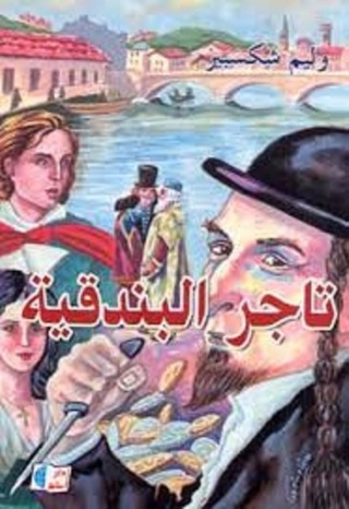 Immagine di copertina: تاجر البندقية 1st edition 04421KTAB