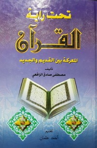 Cover image: تحت راية القرآن 1st edition 04423KTAB