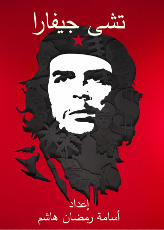 Cover image: تشي جيفارا 1st edition 04424KTAB