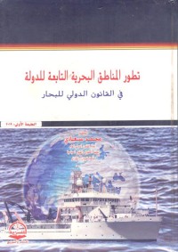 Cover image: تـطـور الـمناطـق الـبحريـة التابعـة للـدولـة فــي القانون الدولي للبحار 1st edition 04425KTAB