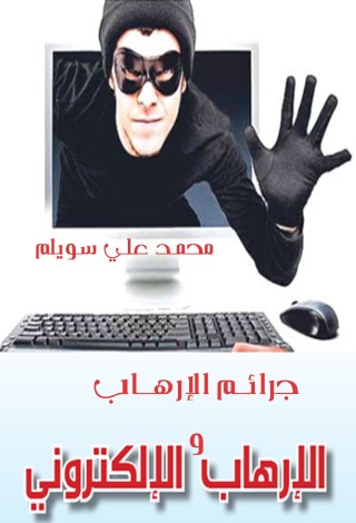 表紙画像: جرائم الإرهاب والإرهاب الإلكتروني 1st edition 04427KTAB
