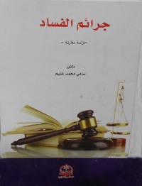 Cover image: جرائـم الفسـاد 1st edition 04428KTAB