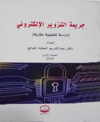 صورة الغلاف: جريمة التزوير الالكتروني 1st edition 04429KTAB