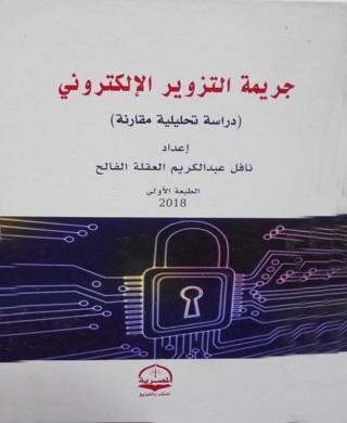 Omslagafbeelding: جريمة التزوير الالكتروني 1st edition 04429KTAB