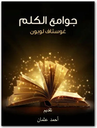 Omslagafbeelding: جوامع الكلم 1st edition 04430KTAB