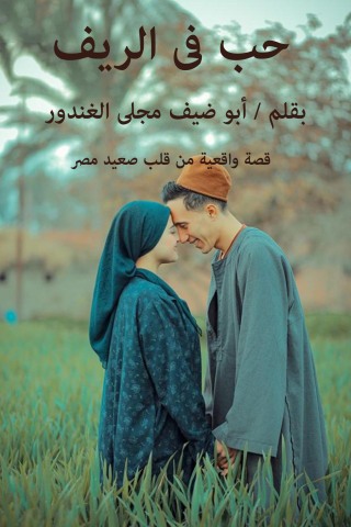 Cover image: حب فى الريف 1st edition 04431KTAB