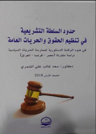 Cover image: حدود السلطة التشريعية في تنظيم الحقوق والحريات العامة 1st edition 04432KTAB