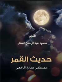 Cover image: حديث القمر 1st edition 04433KTAB