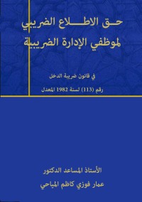 Imagen de portada: حــق الاطــــلاع الضريبي لموظفي الإدارة الضريبية 1st edition 04434KTAB