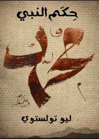 Cover image: حكم النبي محمد 1st edition 04437KTAB