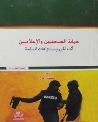 Cover image: حـماية الـصحفيـين والإعـلامين أثاء الحروب والنزاعات المسلح 1st edition 04438KTAB
