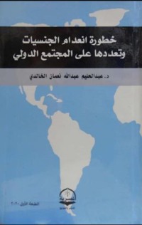 表紙画像: خطورة انعدام الجنسيات وتعددها على المجتمع الدولي 1st edition 04439KTAB