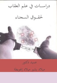 Cover image: دراسات في علم العقاب لحقــــوق السجناء 1st edition 04440KTAB