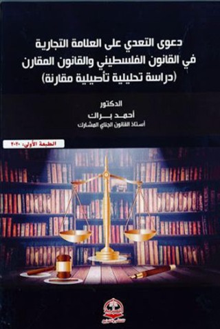 Cover image: دعوى التعدي على العلامة التجارية في القانون الفلسطيني والقانون المقارن 1st edition 04441KTAB