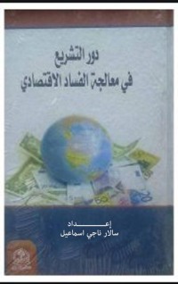 Cover image: دور التشــــــــــريع في معالجة الفساد الاقتصادي 1st edition 04442KTAB