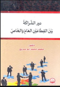 Cover image: دور الشراكة بين القطاعين العام والخاص 1st edition 04443KTAB