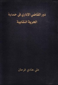 Imagen de portada: دور القاضي الإداري في حماية الحرية النقابية 1st edition 04444KTAB