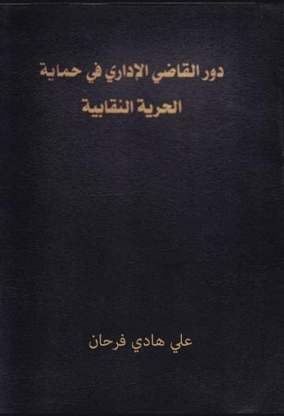 صورة الغلاف: دور القاضي الإداري في حماية الحرية النقابية 1st edition 04444KTAB