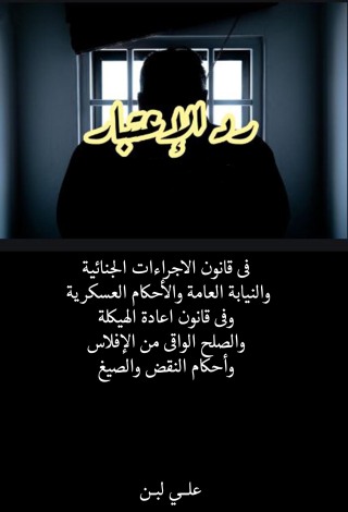Cover image: رد الإعتبار فى قانون الاجراءات الجنائية 1st edition 04446KTAB