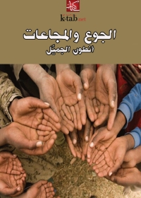 Immagine di copertina: الجوع والمجاعات 1st edition 04448KTAB