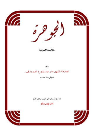 Imagen de portada: الجوهرة 1st edition 04449KTAB