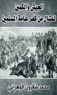 Cover image: الجيش والكمين لقتال من كفر عامة المسلمين 1st edition 04453KTAB