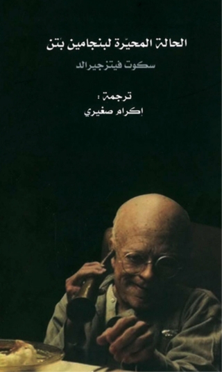 Cover image: الحالة المحيرة لبنجامين بتن 1st edition 04454KTAB