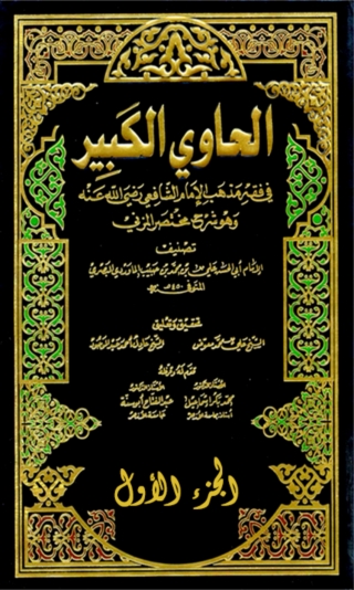 Immagine di copertina: الحاوي الكبير - الجزء الأول 1st edition 04455KTAB