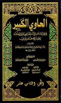 Cover image: الحاوي الكبير الجزء الثامن عشر 1st edition 04456KTAB