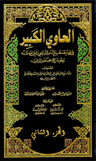 Cover image: الحاوي الكبير الجزء الثاني 1st edition 04457KTAB