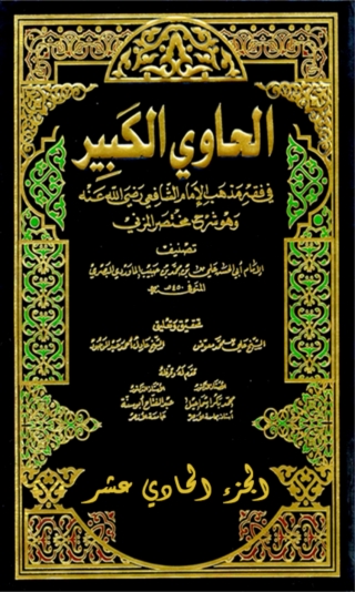 Cover image: الحاوي الكبير الجزء الحادي عشر 1st edition 04459KTAB